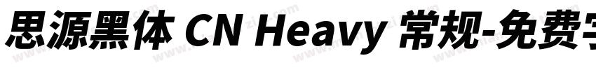 思源黑体 CN Heavy 常规字体转换